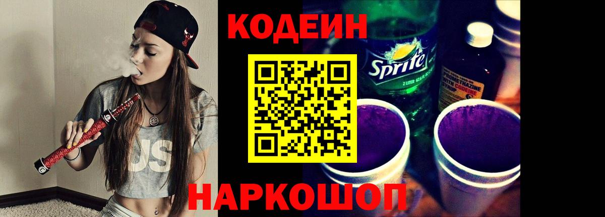 Codein Purple Drank Красноармейск
